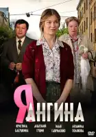 Я — Ангина смотреть онлайн сериал 1 сезон 